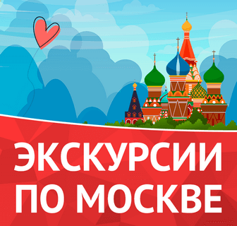 Экскурсионный проект Незабываемая Москва