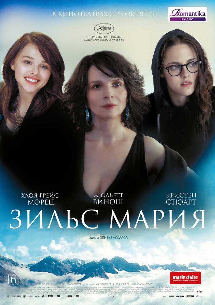 Зильс-Мария В Кино - Расписание Сеансов В Москве