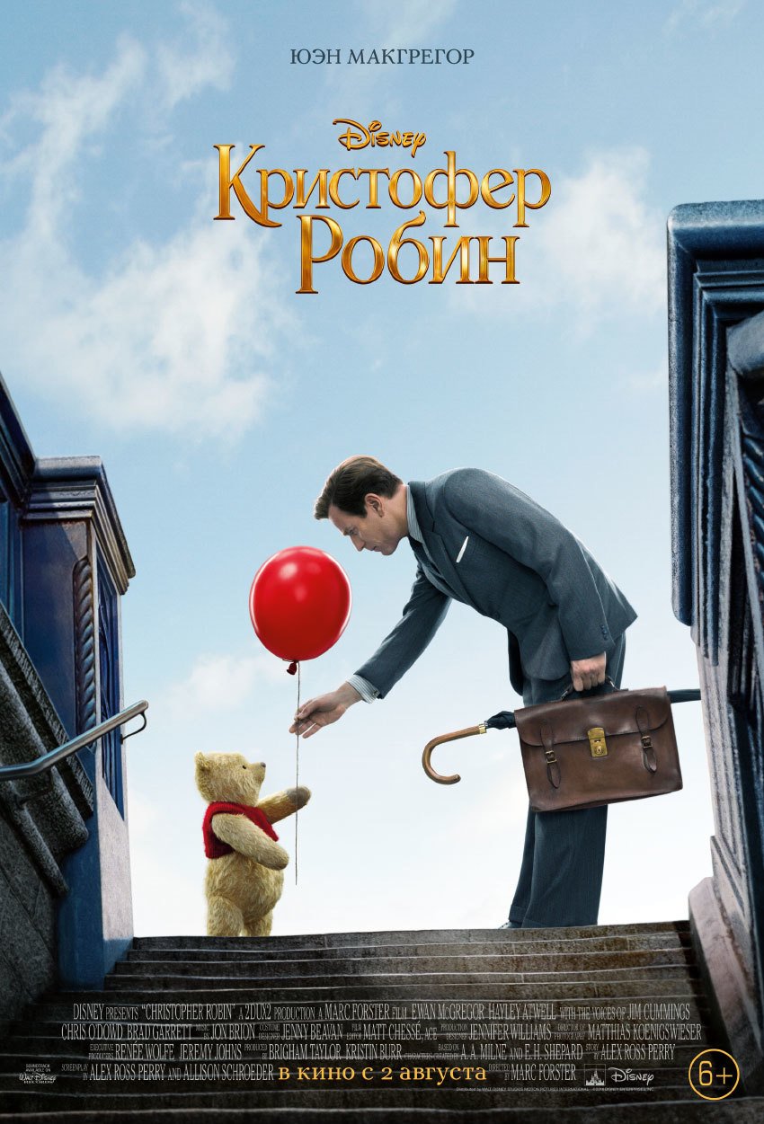 Фильм «Кристофер Робин»