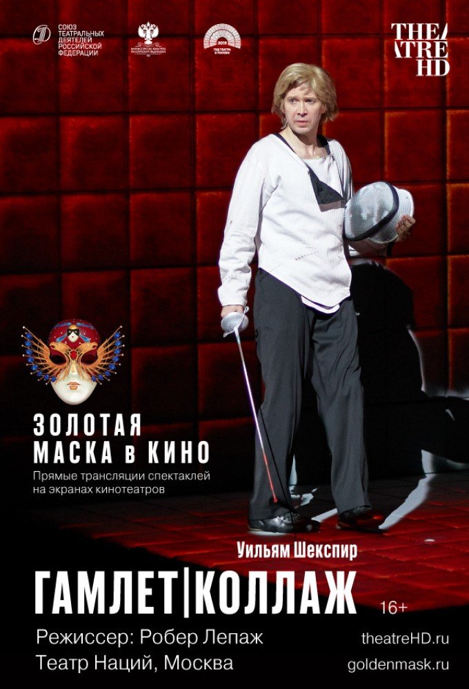 TheatreHD: Золотая Маска в кино: Гамлет | Коллаж в кино - расписание  сеансов в Москве