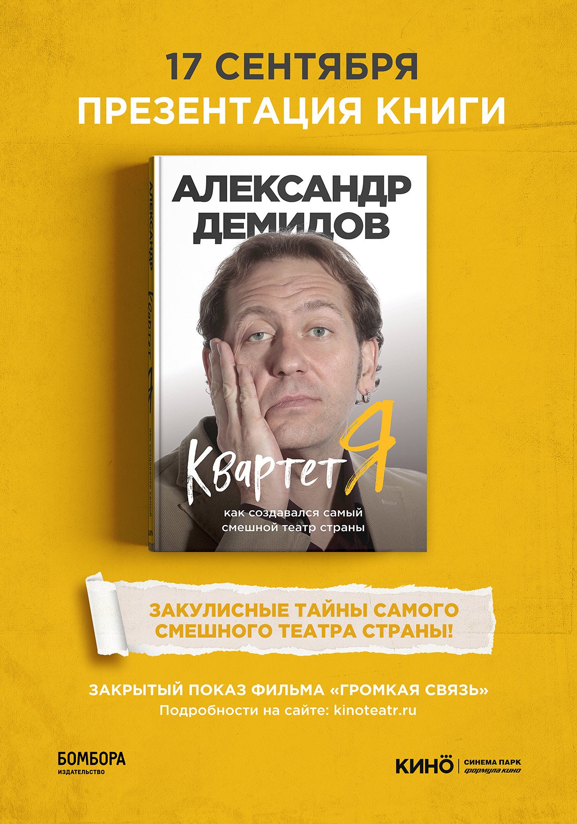 Громкая связь. Презентация книги А.Демидова 