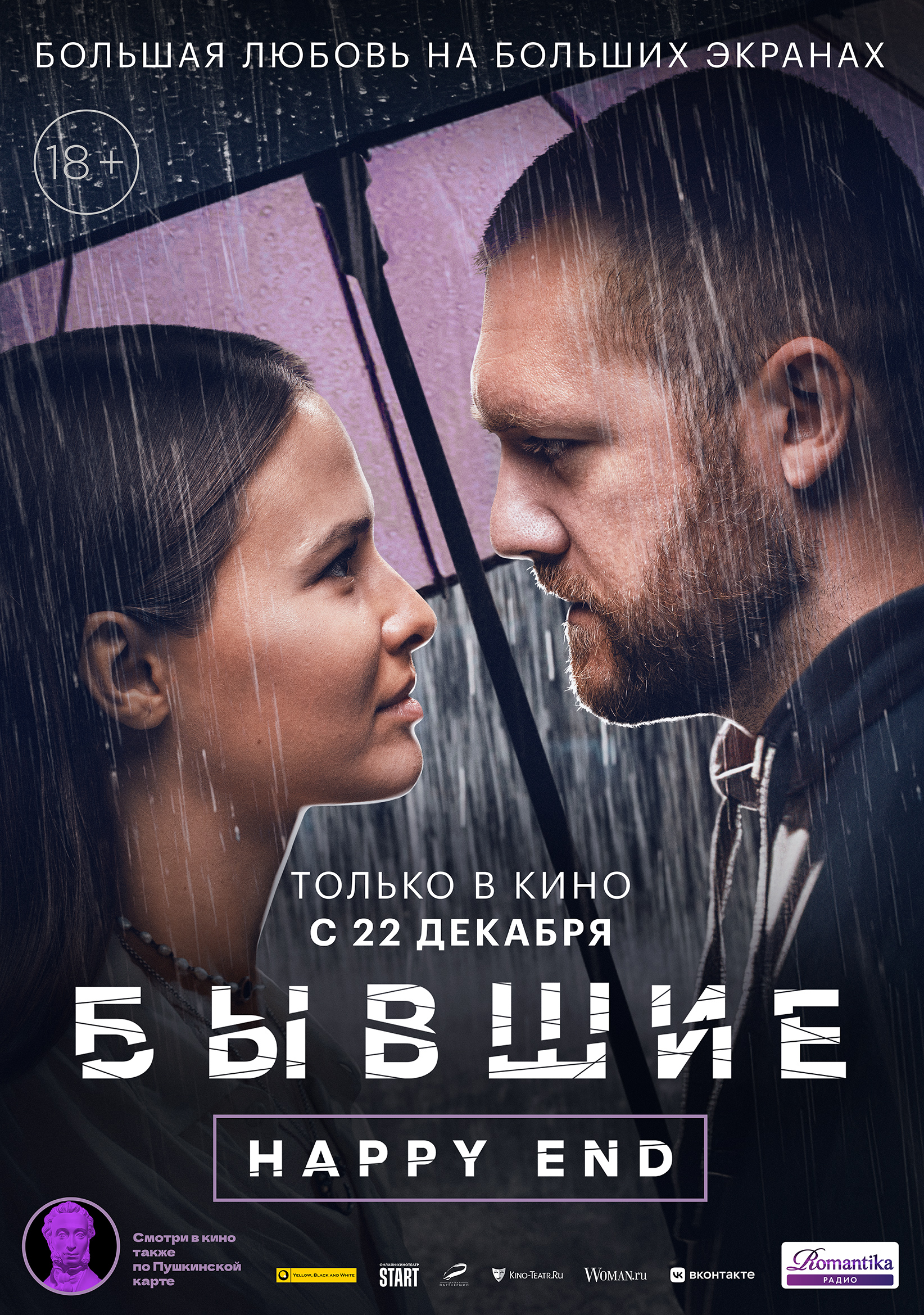 Бывшие. Happy end в кино - расписание сеансов в Москве