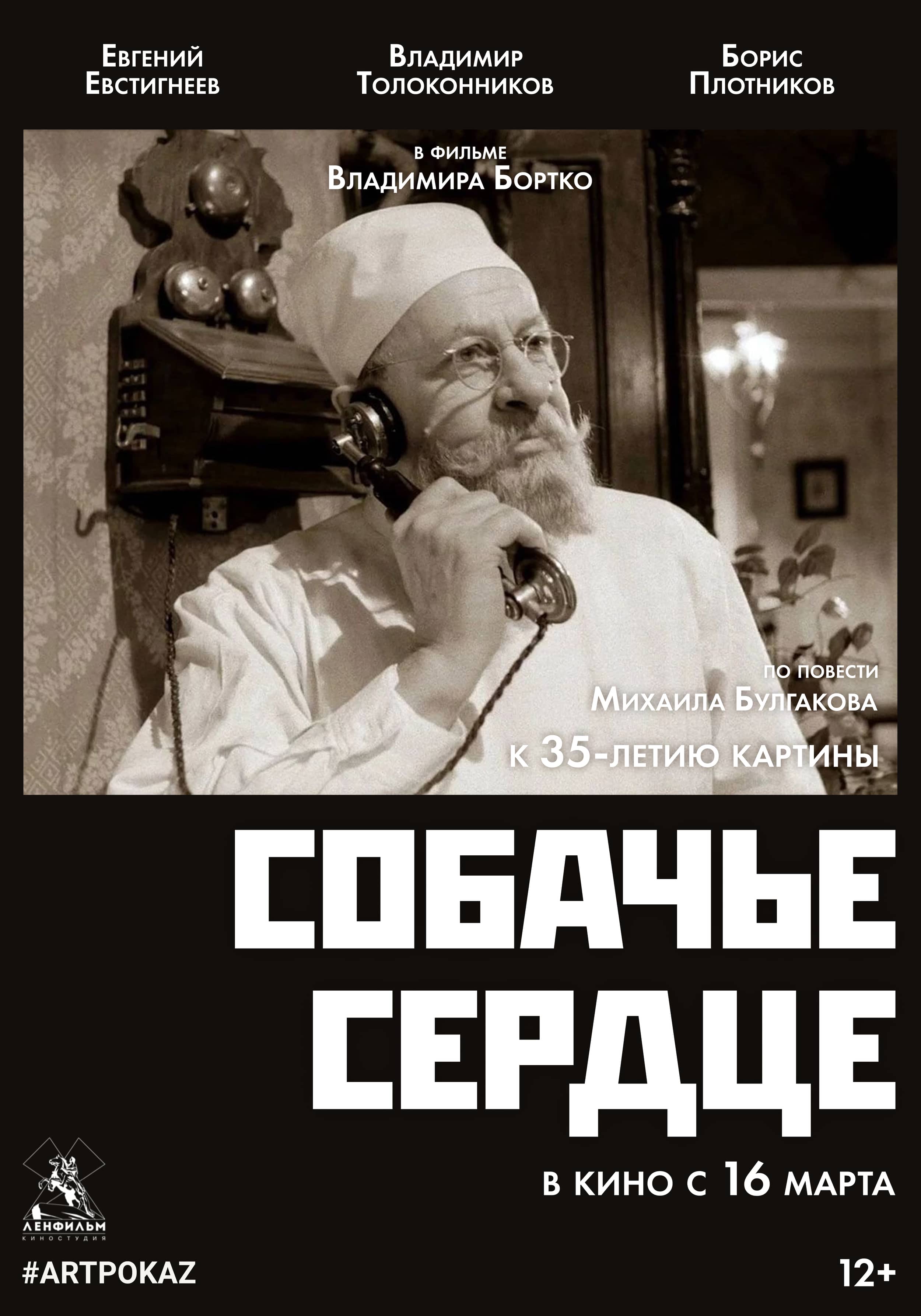 Собачье сердце в кино - расписание сеансов в Москве