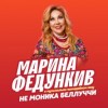 Марина Федункив