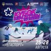 Кубок Мэра Москвы по хоккею с шайбой 2022 г.