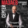 Сергей Мазаев. Концерт в день рождения