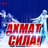 Ансамбль песни и танца "Нохчо" с программой "Ахмат Сила"