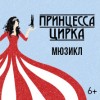 princessa cirka new3 222 222 Московский театр мюзикла как добраться