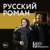Русский роман — Театр Маяковского
