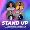 Stand Up от опытных комиков