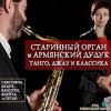 Старинный орган и армянский дудук. Танго, джаз и классика