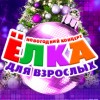 Новогодний концерт «Ёлка для взрослых»