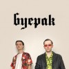 Буерак
