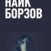 Найк Борзов
