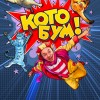 Дмитрий Куклачев. Спектакль КОТОБУМ!