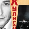 Хулиган. Исповедь