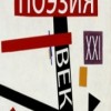 Поэзия. XXI век