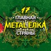 Главная Metal-Ёлка страны
