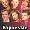 Взрослые игры