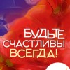 Будьте счастливы всегда!