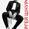 Сергей Шнуров