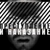 Преступление и наказание