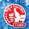 Марка №1 в России