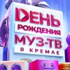 День рождения «МУЗ-ТВ»