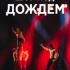 Шоу под дождем