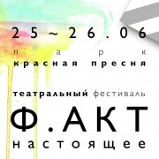 Фестиваль «Ф.АКТ: Настоящее» 2016