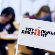 Акция «Тотальный диктант» 2022