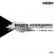 Выставка «Видео-невидимо. Лучшие короткие видео, взорвавшие интернет»