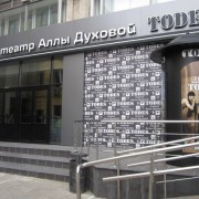 Театр Аллы Духовой «Todes»