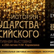 Выставка «История государства российского»