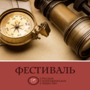 Фестиваль Русского географического общества 2015