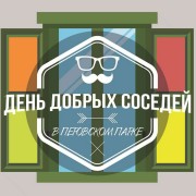 Открытие летнего сезона в Перовском парке 2016