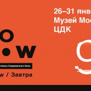 Международный фестиваль современного кино «2morrow/Завтра» 2016