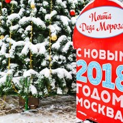 Почта Деда Мороза в парках Москвы 2017