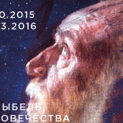 Выставка «Колыбель человечества: Философия космизма»