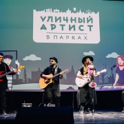 Проект «Уличный артист в парках» 2023