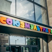 Мультимедийный центр «Союзмультпарк» на ВДНХ
