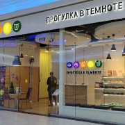 Музей Темноты
