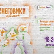 Фестиваль «Снеговики на Флаконе»