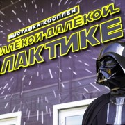 Выставка-косплей «В далёкой-далёкой Галактике»