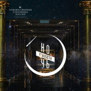 «Ночь искусств» в «Центре Искусств. Москва» 2016