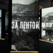 Мультимедийный арт-проект «За лентой»