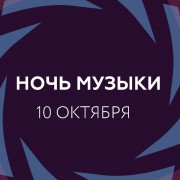 Ночь музыки 2015
