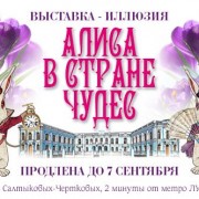 Выставка-иллюзия «Алиса в стране чудес» 