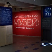 Выставка «Политехнический музей: приближая будущее»