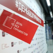 Акция «День без турникетов» 2020 онлайн